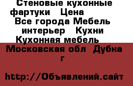 Стеновые кухонные фартуки › Цена ­ 1 400 - Все города Мебель, интерьер » Кухни. Кухонная мебель   . Московская обл.,Дубна г.